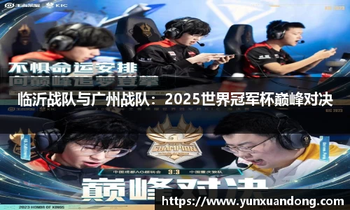 临沂战队与广州战队：2025世界冠军杯巅峰对决