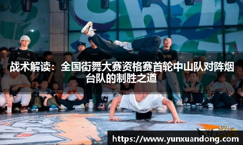 战术解读：全国街舞大赛资格赛首轮中山队对阵烟台队的制胜之道