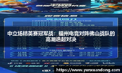 中立场精英赛冠军战：福州电竞对阵佛山战队的高潮迭起对决