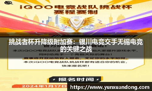 挑战者杯升降级附加赛：银川电竞交手无锡电竞的关键之战