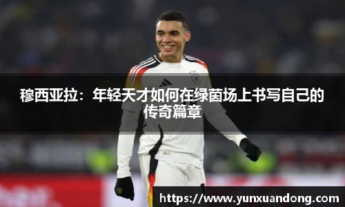 穆西亚拉：年轻天才如何在绿茵场上书写自己的传奇篇章