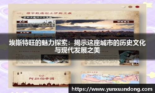 埃斯特旺的魅力探索：揭示这座城市的历史文化与现代发展之美