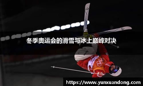 冬季奥运会的滑雪与冰上巅峰对决