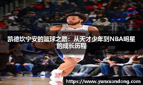 凯德坎宁安的篮球之路：从天才少年到NBA明星的成长历程