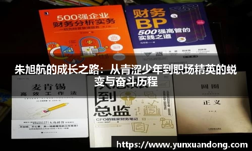 朱旭航的成长之路：从青涩少年到职场精英的蜕变与奋斗历程