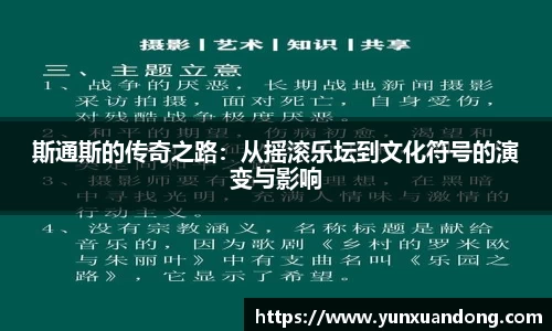 斯通斯的传奇之路：从摇滚乐坛到文化符号的演变与影响