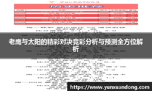 老鹰与太阳的精彩对决竞彩分析与预测全方位解析