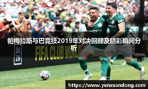 帕梅拉斯与巴竞技2019年对决回顾及精彩瞬间分析
