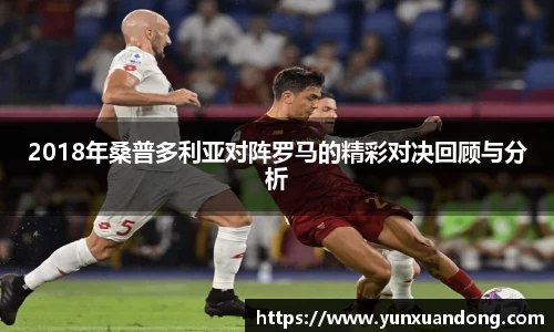 2018年桑普多利亚对阵罗马的精彩对决回顾与分析